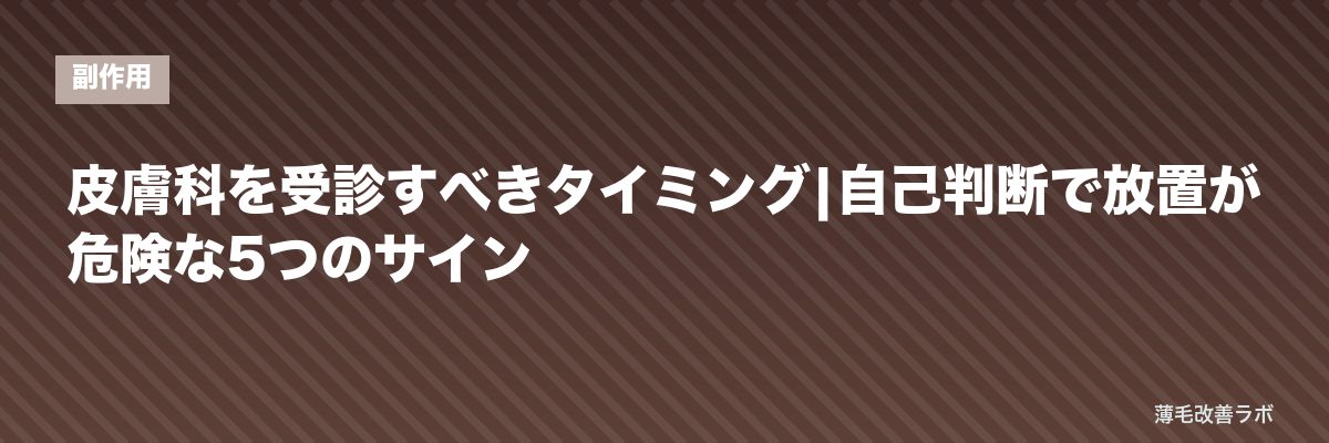 皮膚科を受診すべきタイミング|自己判断で放置が危険な5つのサイン | 薄毛改善ラボ