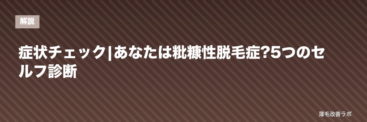 症状チェック|あなたは粃糠性脱毛症?5つのセルフ診断 | 薄毛改善ラボ