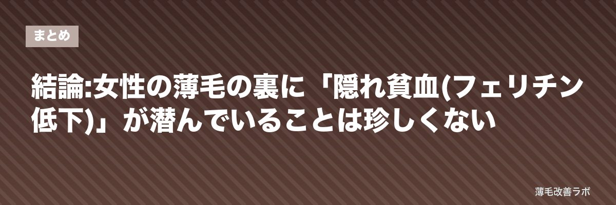 結論:女性の薄毛の裏に「隠れ貧血(フェリチン低下)」が潜んでいることは珍しくない | 薄毛改善ラボ