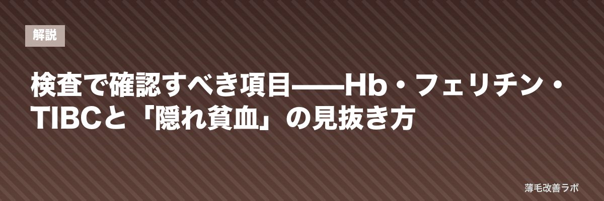 検査で確認すべき項目——Hb・フェリチン・TIBCと「隠れ貧血」の見抜き方 | 薄毛改善ラボ