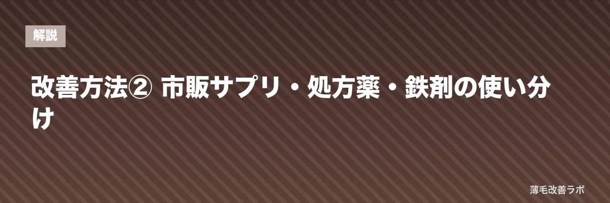 改善方法② 市販サプリ・処方薬・鉄剤の使い分け | 薄毛改善ラボ