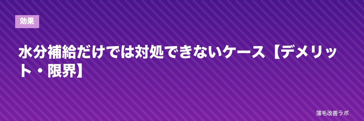水分補給だけでは対処できないケース【デメリット・限界】 | 薄毛改善ラボ