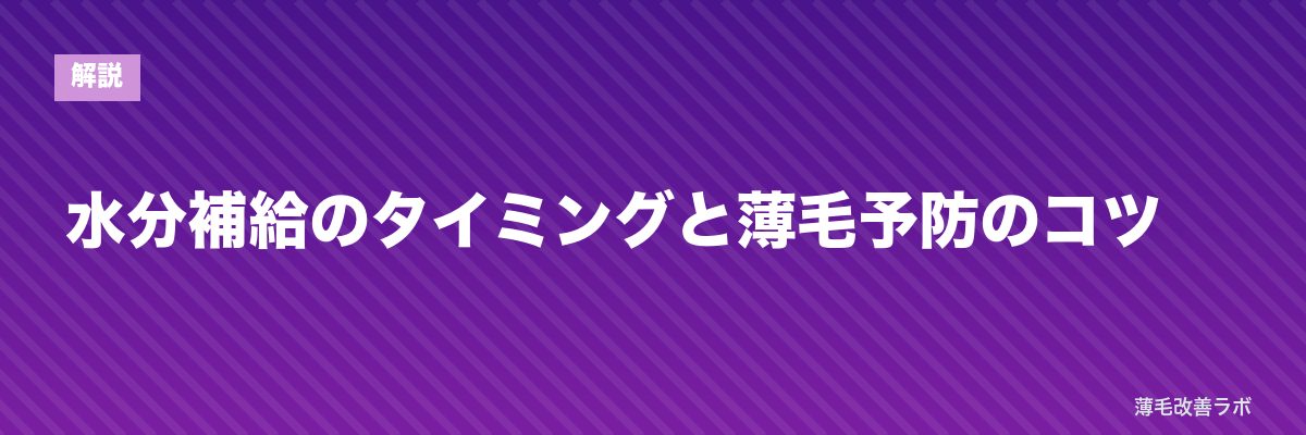 水分補給のタイミングと薄毛予防のコツ | 薄毛改善ラボ