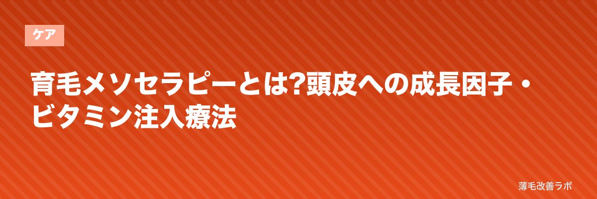 育毛メソセラピーとは?頭皮への成長因子・ビタミン注入療法 | 薄毛改善ラボ