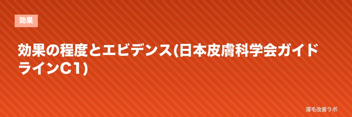 効果の程度とエビデンス(日本皮膚科学会ガイドラインC1) | 薄毛改善ラボ