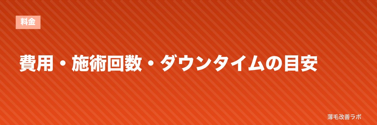 費用・施術回数・ダウンタイムの目安 | 薄毛改善ラボ
