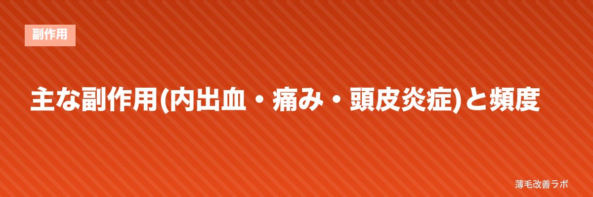 主な副作用(内出血・痛み・頭皮炎症)と頻度 | 薄毛改善ラボ