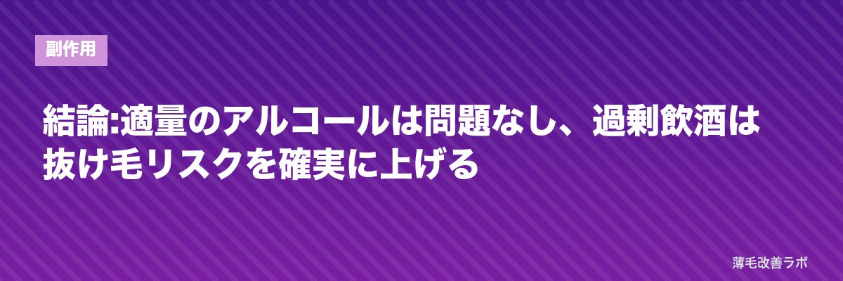 結論:適量のアルコールは問題なし、過剰飲酒は抜け毛リスクを確実に上げる | 薄毛改善ラボ