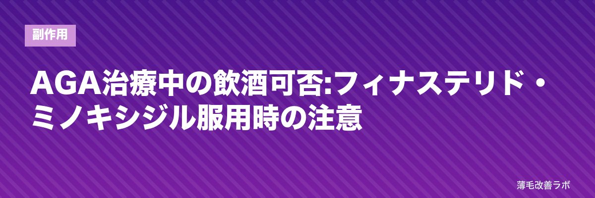 AGA治療中の飲酒可否:フィナステリド・ミノキシジル服用時の注意 | 薄毛改善ラボ