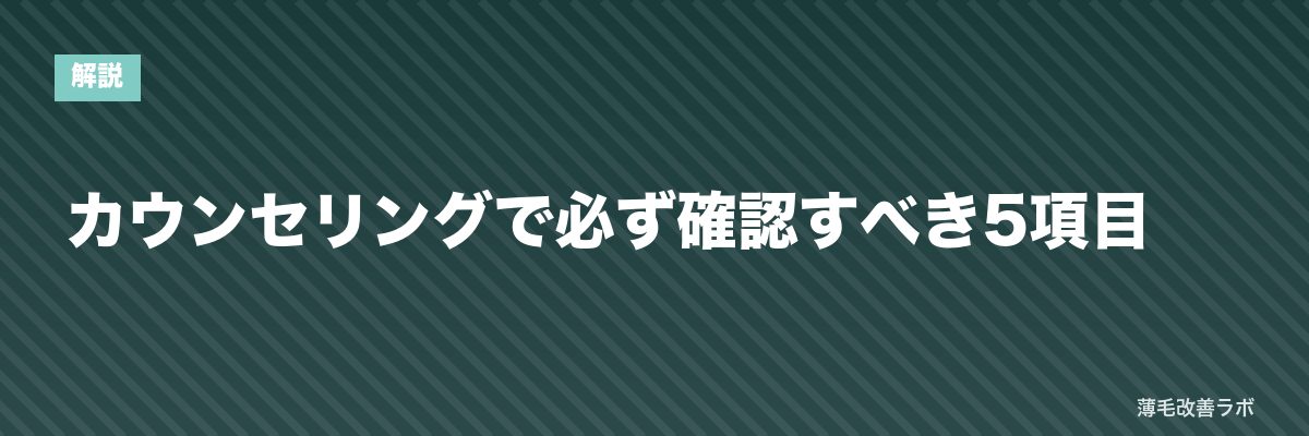 カウンセリングで必ず確認すべき5項目 | 薄毛改善ラボ