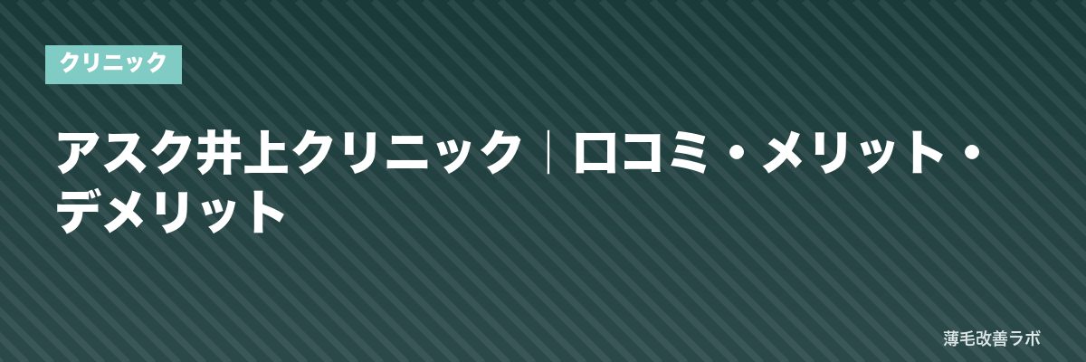 アスク井上クリニック｜口コミ・メリット・デメリット | 薄毛改善ラボ