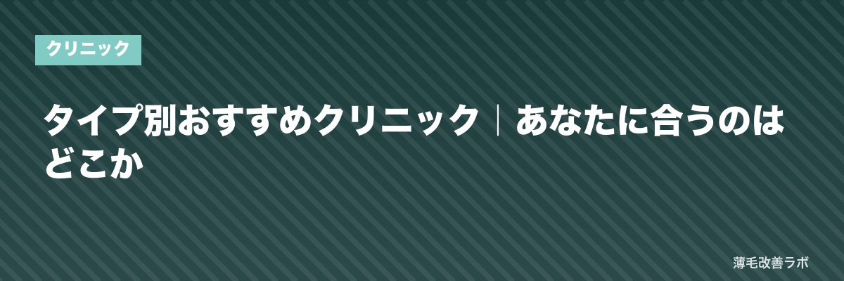 タイプ別おすすめクリニック｜あなたに合うのはどこか | 薄毛改善ラボ