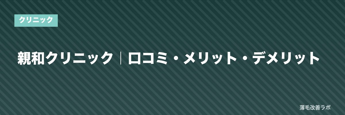 親和クリニック｜口コミ・メリット・デメリット | 薄毛改善ラボ