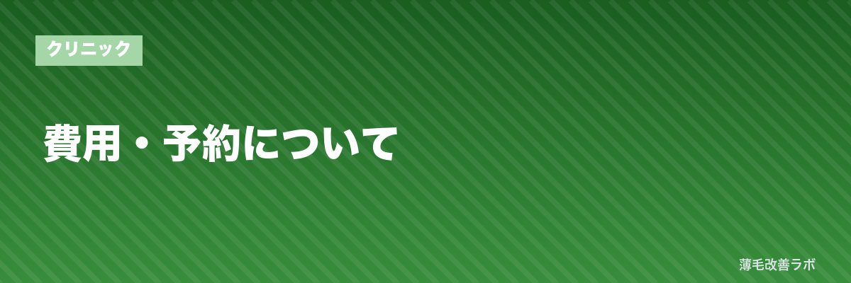 費用・予約について | 薄毛改善ラボ