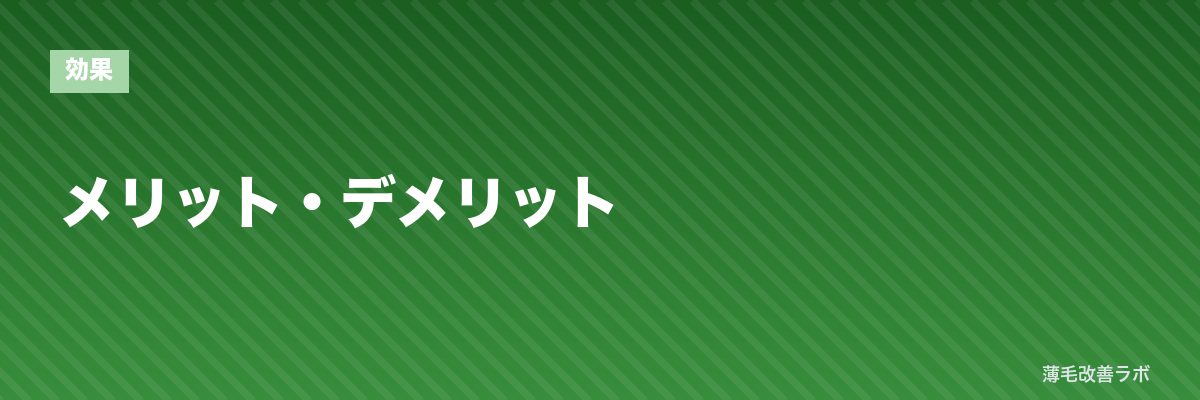 メリット・デメリット | 薄毛改善ラボ