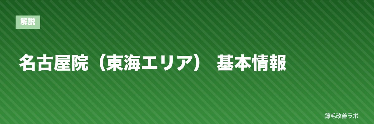 名古屋院（東海エリア） 基本情報 | 薄毛改善ラボ