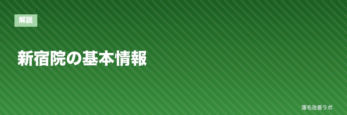 新宿院の基本情報 | 薄毛改善ラボ