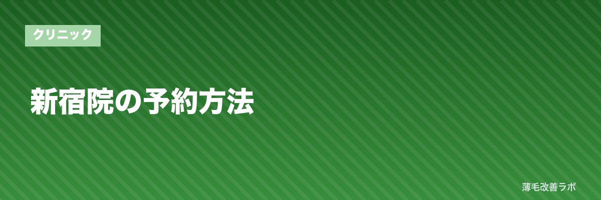 新宿院の予約方法 | 薄毛改善ラボ