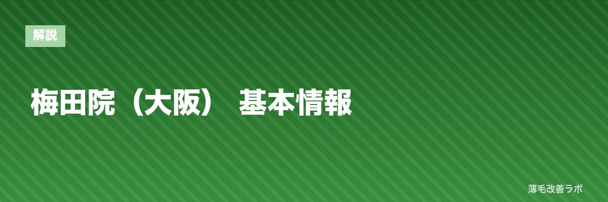 梅田院（大阪） 基本情報 | 薄毛改善ラボ