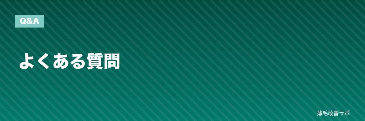 よくある質問 | 薄毛改善ラボ
