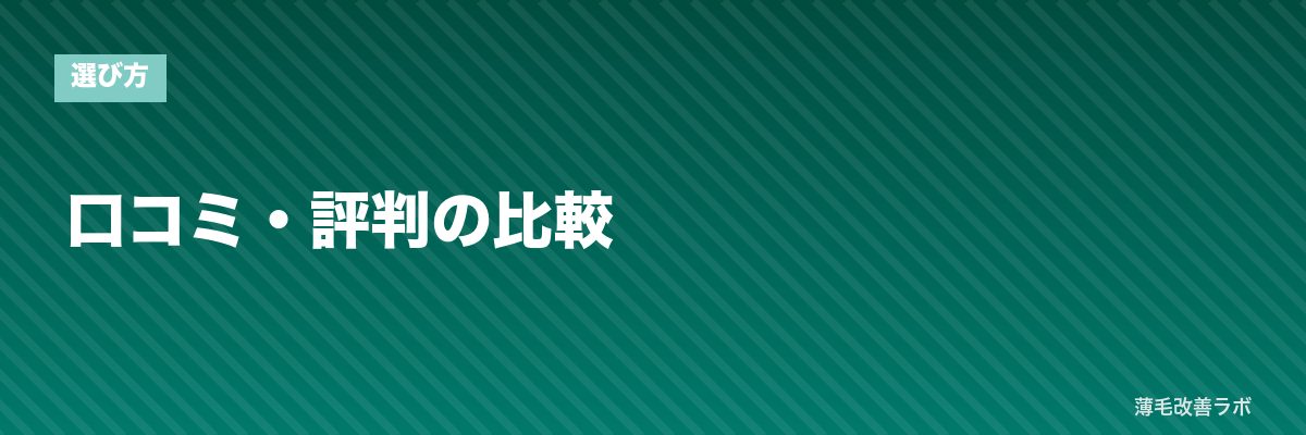 口コミ・評判の比較 | 薄毛改善ラボ