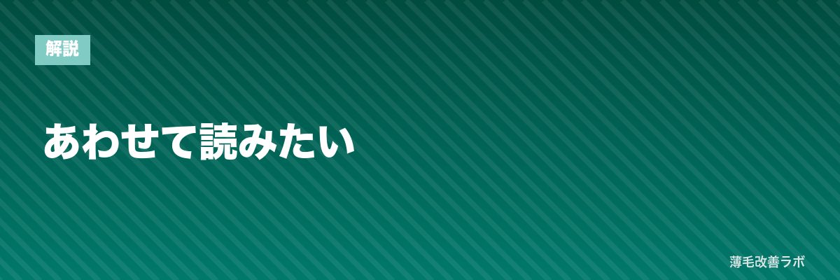 あわせて読みたい | 薄毛改善ラボ