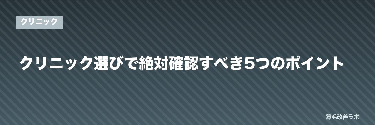 クリニック選びで絶対確認すべき5つのポイント | 薄毛改善ラボ