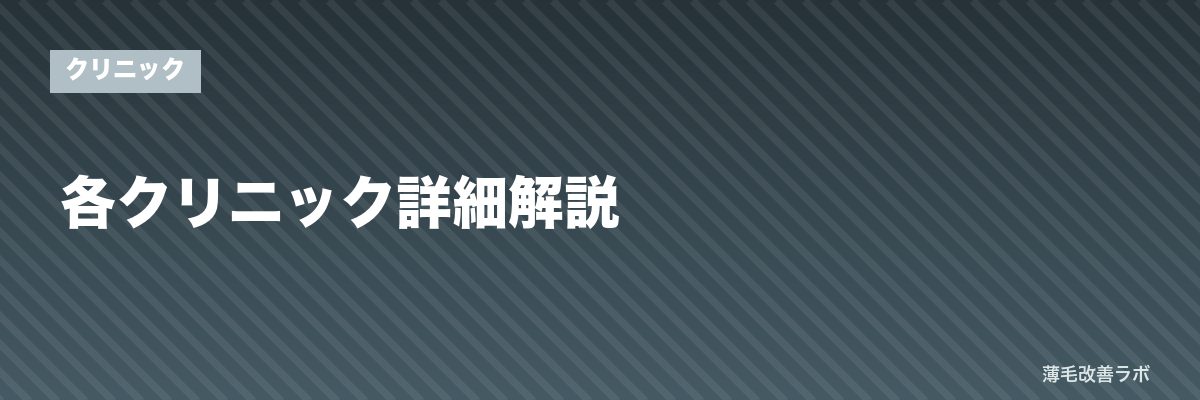 各クリニック詳細解説 | 薄毛改善ラボ