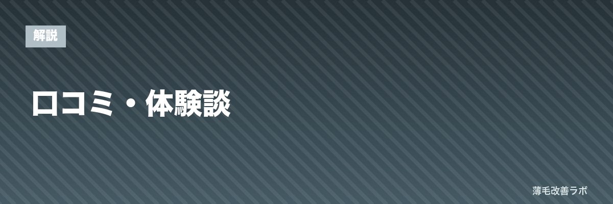 口コミ・体験談 | 薄毛改善ラボ