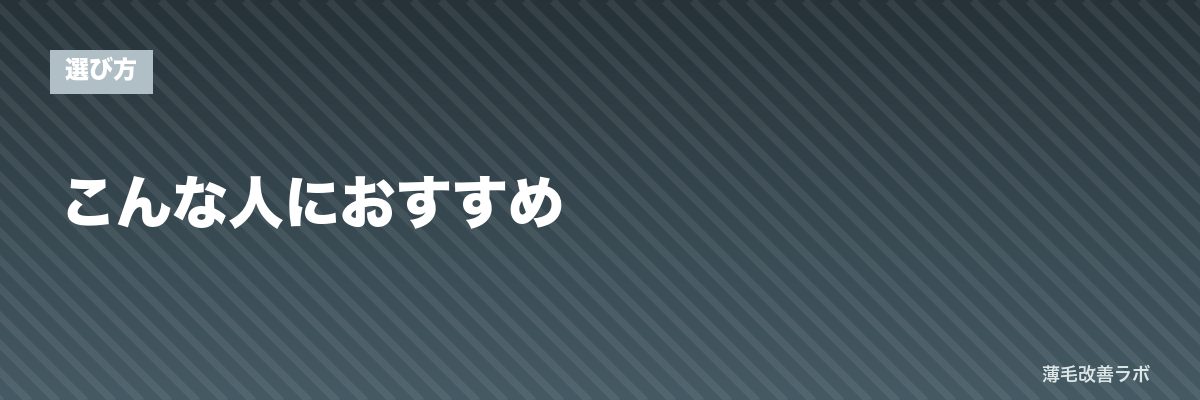 こんな人におすすめ | 薄毛改善ラボ