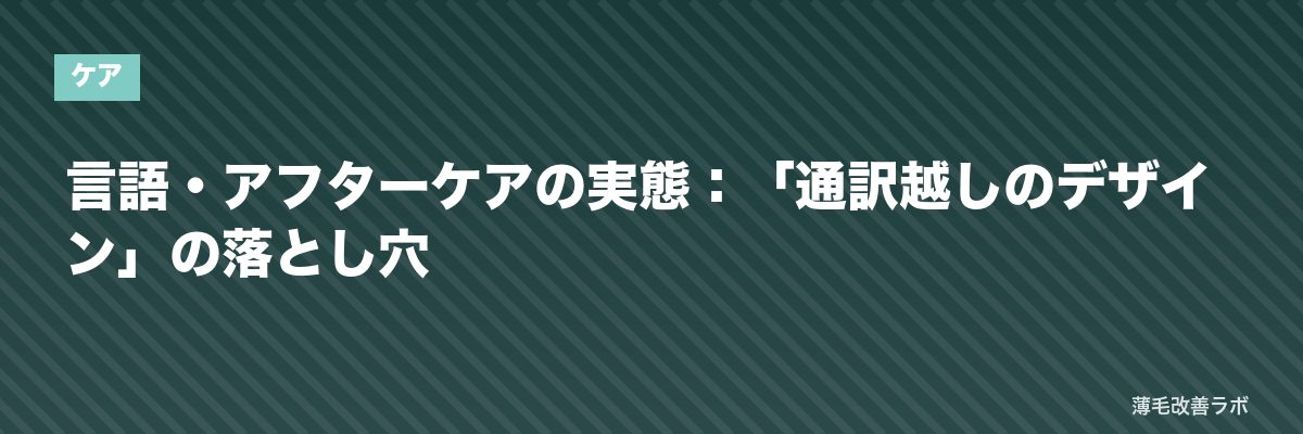 言語・アフターケアの実態：「通訳越しのデザイン」の落とし穴 | 薄毛改善ラボ