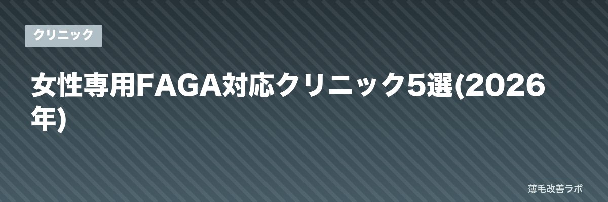 女性専用FAGA対応クリニック5選(2026年) | 薄毛改善ラボ