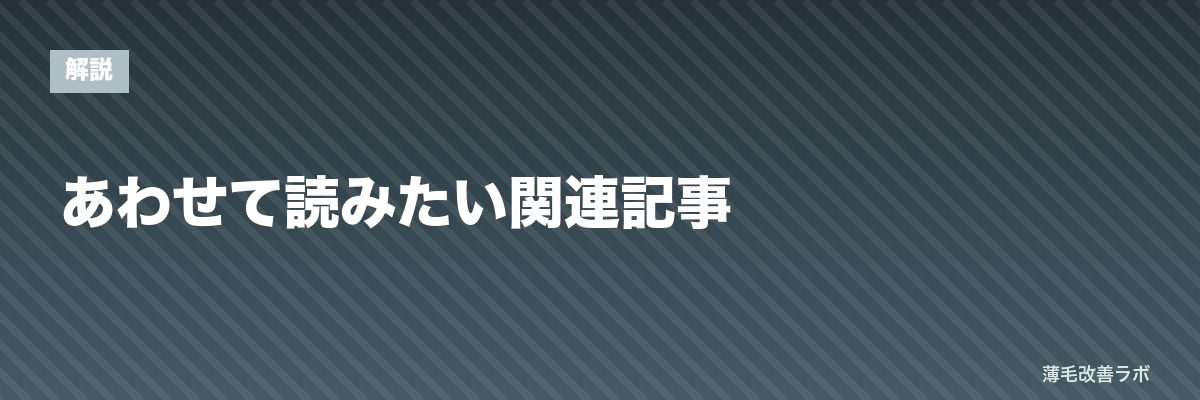 あわせて読みたい関連記事 | 薄毛改善ラボ