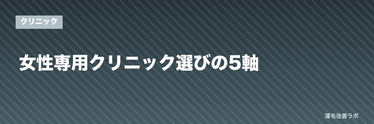 女性専用クリニック選びの5軸 | 薄毛改善ラボ