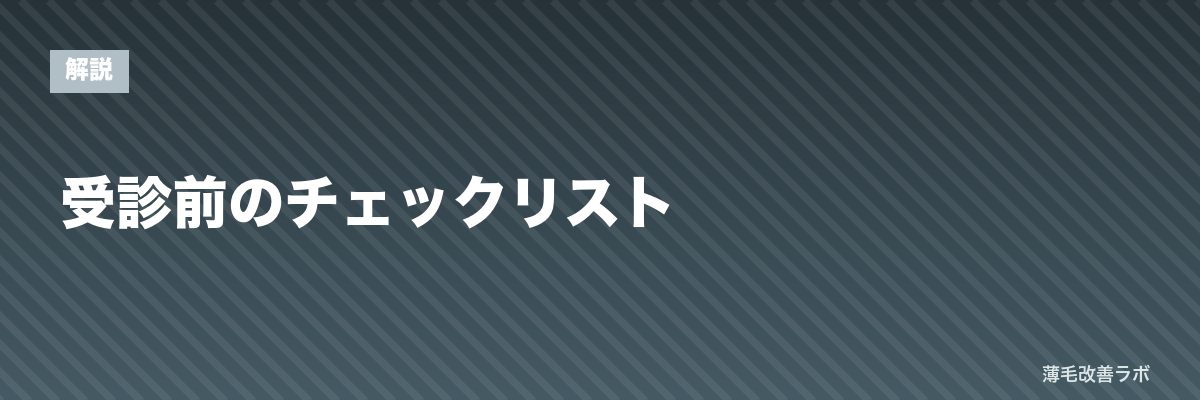 受診前のチェックリスト | 薄毛改善ラボ