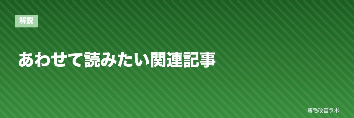 あわせて読みたい関連記事 | 薄毛改善ラボ