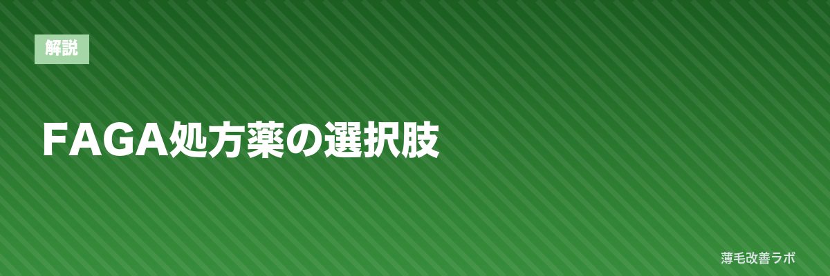 FAGA処方薬の選択肢 | 薄毛改善ラボ