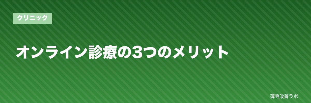 オンライン診療の3つのメリット | 薄毛改善ラボ
