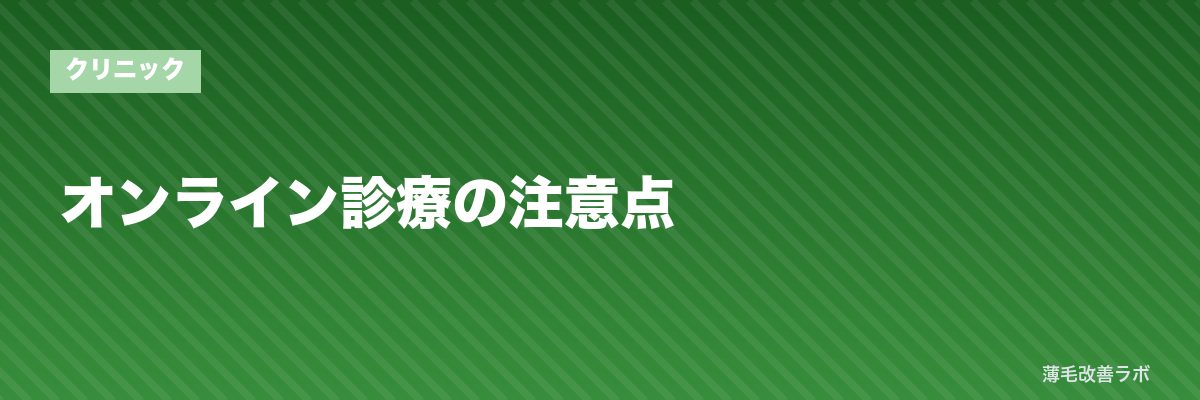 オンライン診療の注意点 | 薄毛改善ラボ