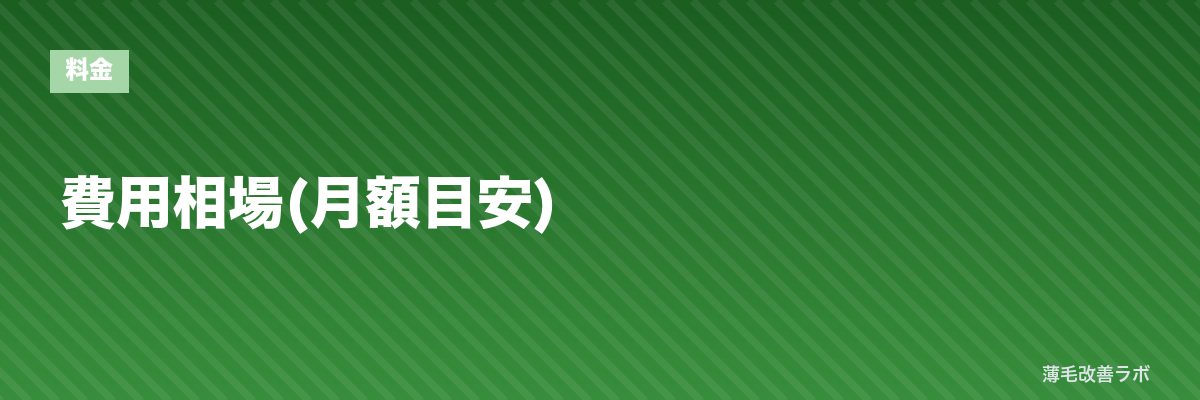 費用相場(月額目安) | 薄毛改善ラボ
