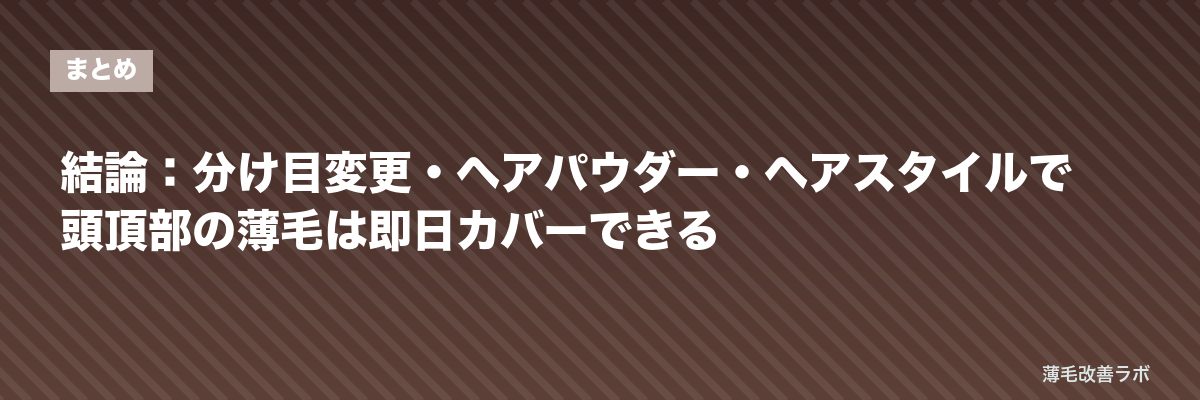 結論：分け目変更・ヘアパウダー・ヘアスタイルで頭頂部の薄毛は即日カバーできる | 薄毛改善ラボ