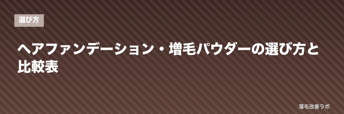 ヘアファンデーション・増毛パウダーの選び方と比較表 | 薄毛改善ラボ