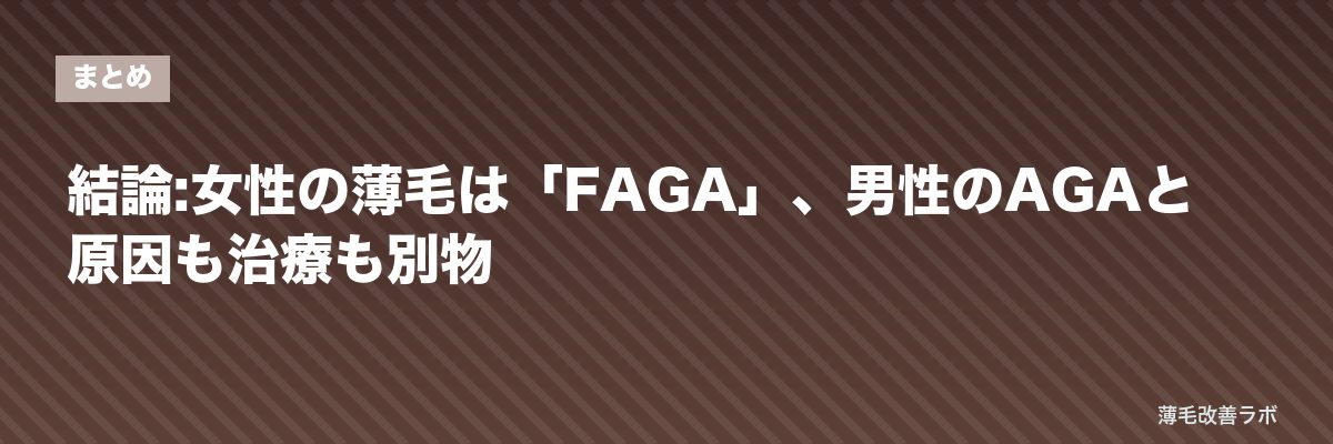 結論:女性の薄毛は「FAGA」、男性のAGAと原因も治療も別物 | 薄毛改善ラボ