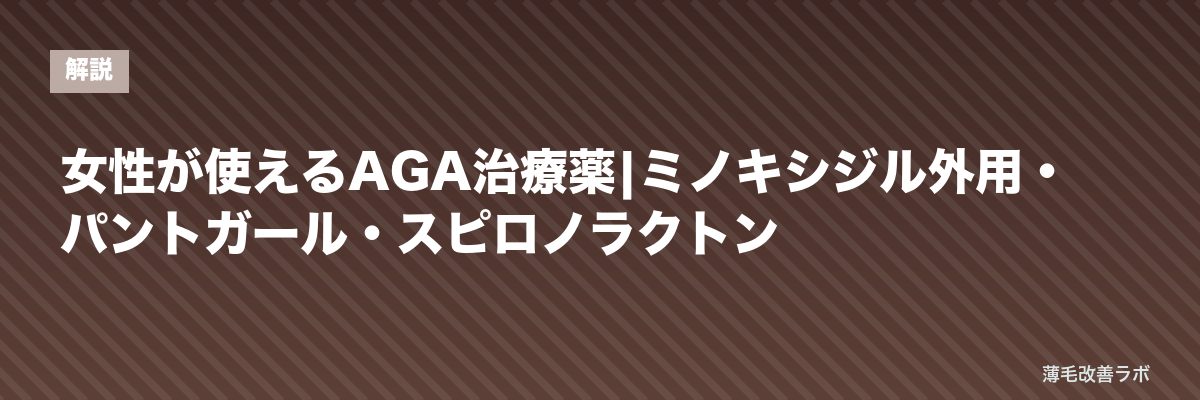 女性が使えるAGA治療薬|ミノキシジル外用・パントガール・スピロノラクトン | 薄毛改善ラボ