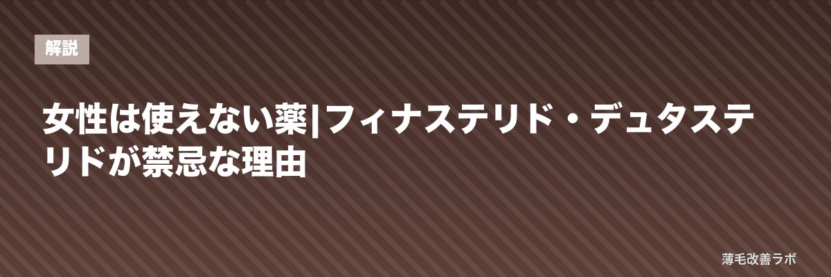 女性は使えない薬|フィナステリド・デュタステリドが禁忌な理由 | 薄毛改善ラボ