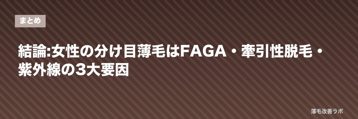 結論:女性の分け目薄毛はFAGA・牽引性脱毛・紫外線の3大要因 | 薄毛改善ラボ