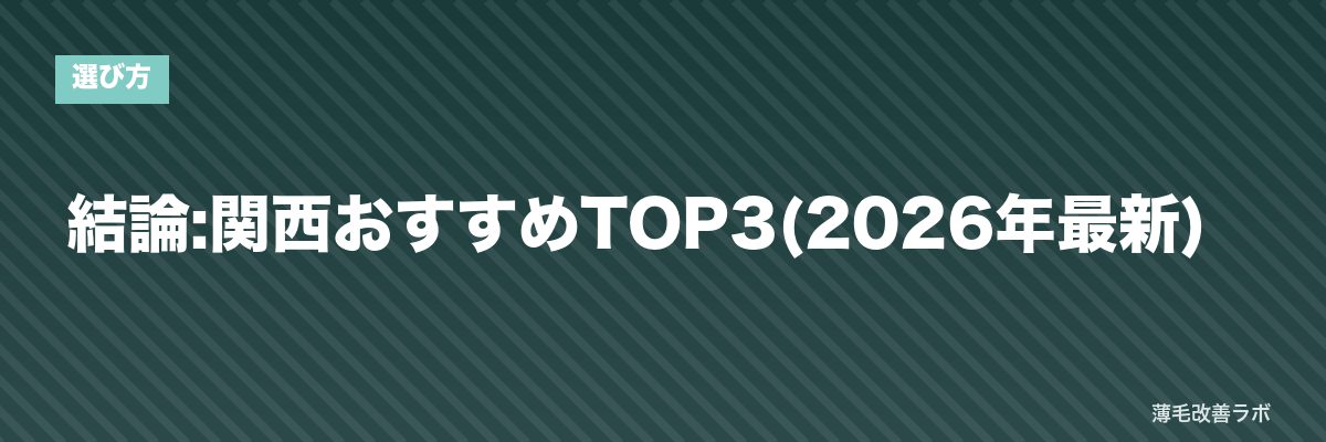 結論:関西おすすめTOP3(2026年最新) | 薄毛改善ラボ