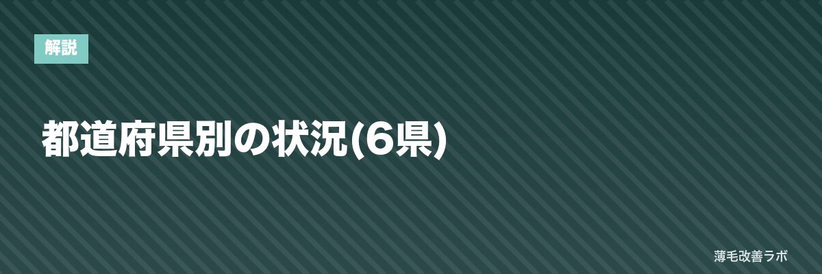 都道府県別の状況(6県) | 薄毛改善ラボ