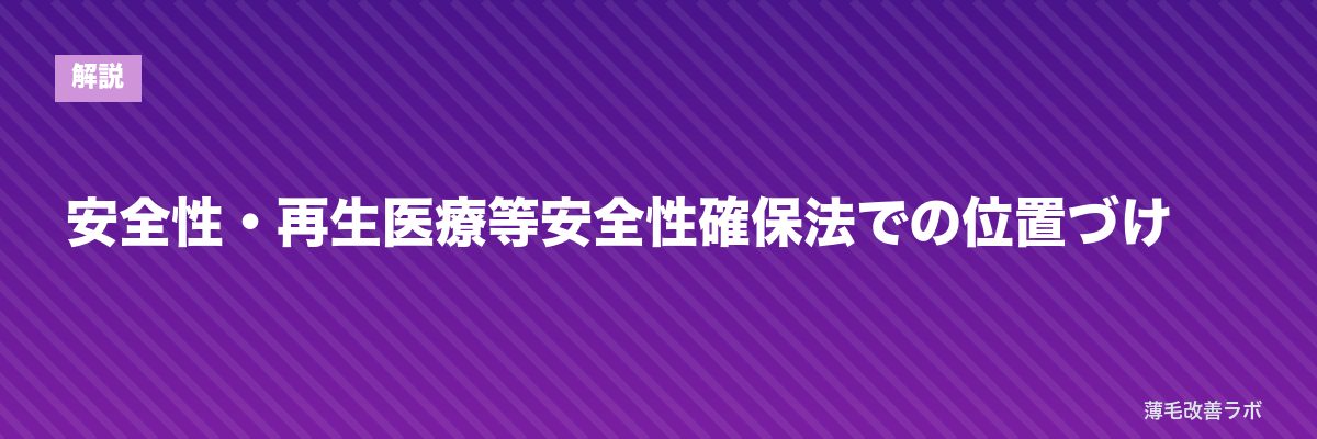 安全性・再生医療等安全性確保法での位置づけ | 薄毛改善ラボ