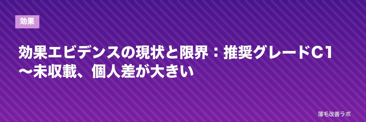 効果エビデンスの現状と限界：推奨グレードC1〜未収載、個人差が大きい | 薄毛改善ラボ